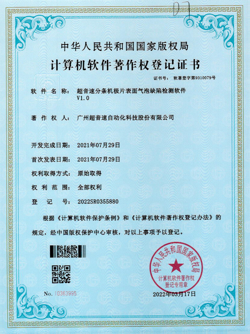 33-710公海寰宇分条机极片表面气泡缺陷检测软件V1.0