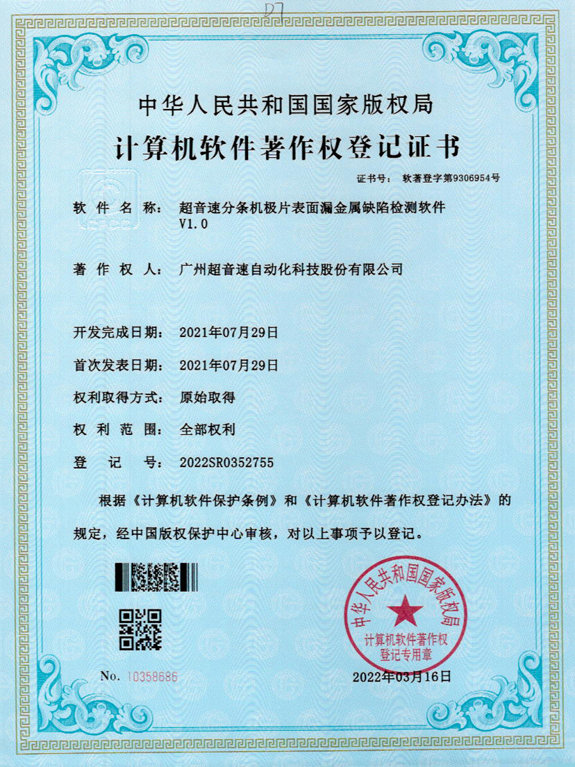 32-710公海寰宇分条机极片表面漏金属缺陷检测软件V1.0